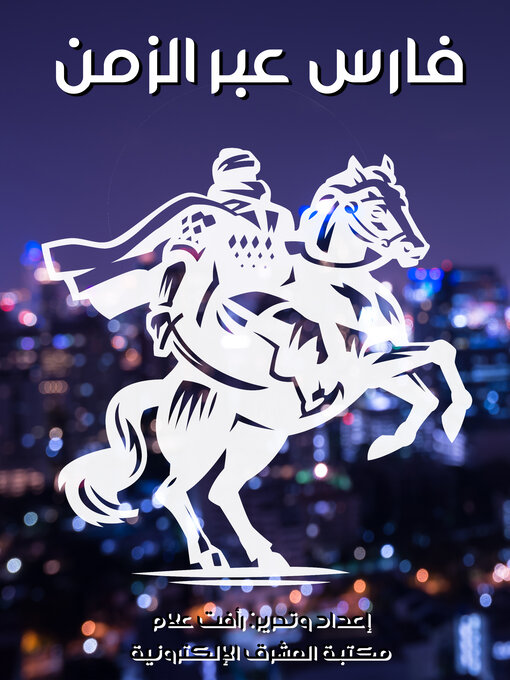 Title details for فارس عبر الزمن by رأفت علام - Available